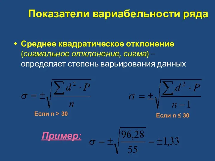 Показатели вариабельности ряда Среднее квадратическое отклонение (сигмальное отклонение, сигма) – определяет