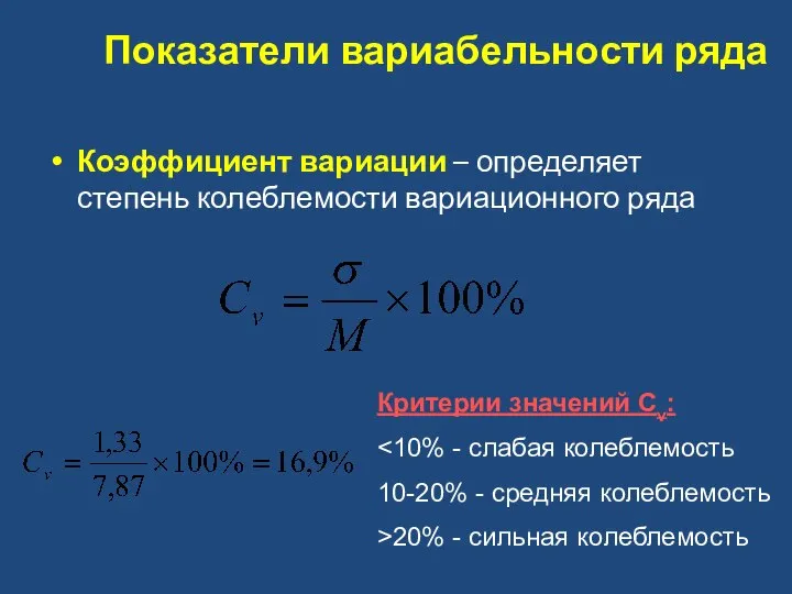 Показатели вариабельности ряда Коэффициент вариации – определяет степень колеблемости вариационного ряда