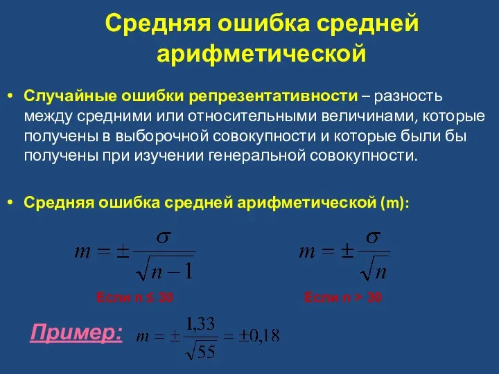 Средняя ошибка средней арифметической Случайные ошибки репрезентативности – разность между средними