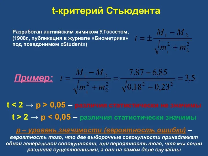 t-критерий Стьюдента Пример: t 0,05 – различия статистически не значимы t