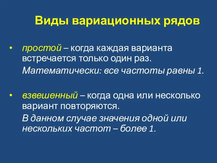 Виды вариационных рядов простой – когда каждая варианта встречается только один