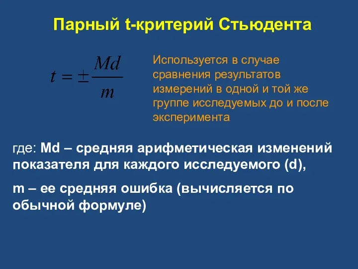 Парный t-критерий Стьюдента Используется в случае сравнения результатов измерений в одной