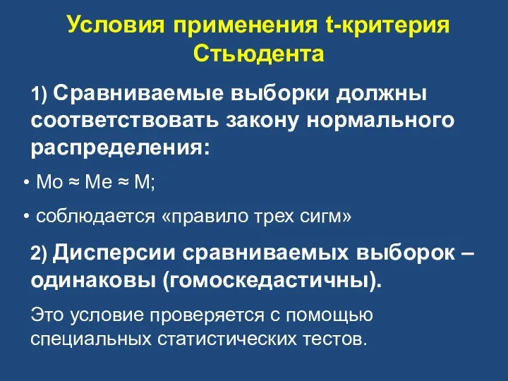 Условия применения t-критерия Стьюдента 1) Сравниваемые выборки должны соответствовать закону нормального