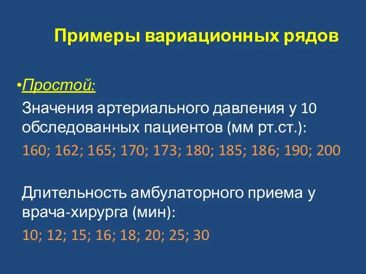 Примеры вариационных рядов Простой: Значения артериального давления у 10 обследованных пациентов