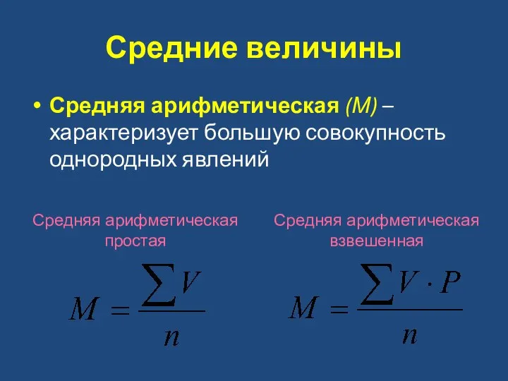 Средние величины Средняя арифметическая (М) – характеризует большую совокупность однородных явлений