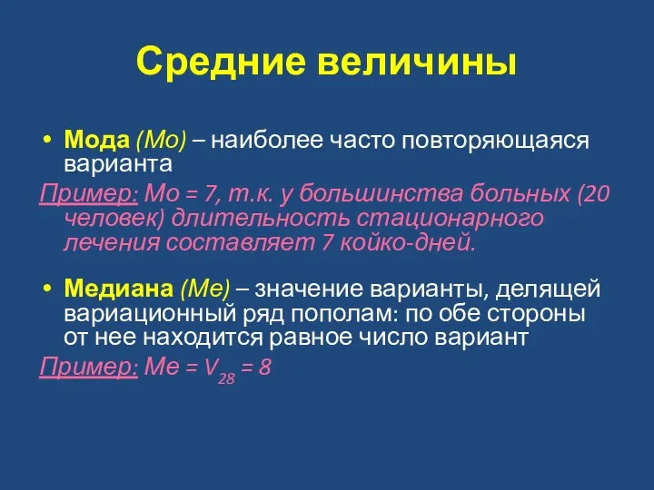 Средние величины Мода (Мо) – наиболее часто повторяющаяся варианта Пример: Мо