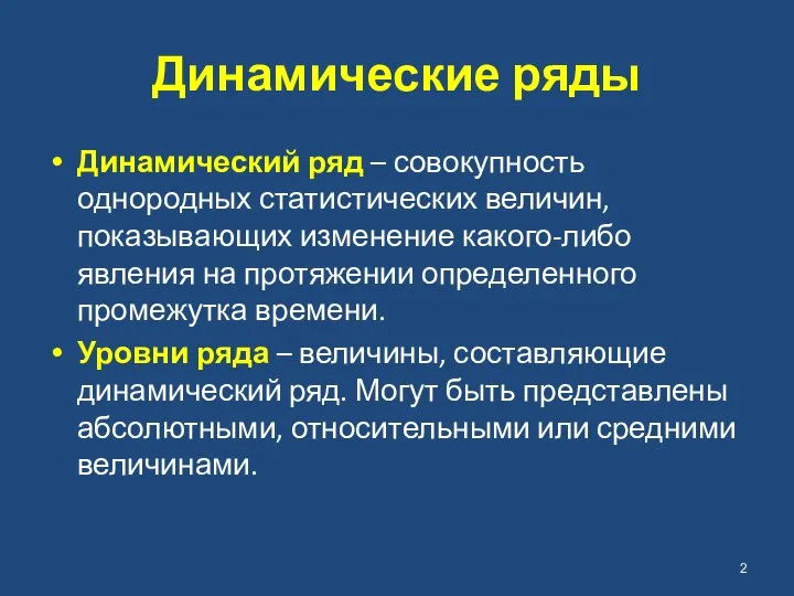 Динамические ряды Динамический ряд – совокупность однородных статистических величин, показывающих изменение