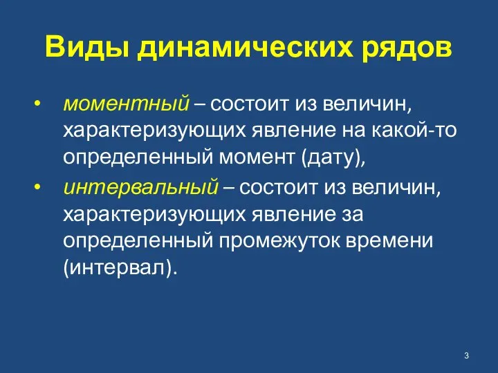 Виды динамических рядов моментный – состоит из величин, характеризующих явление на