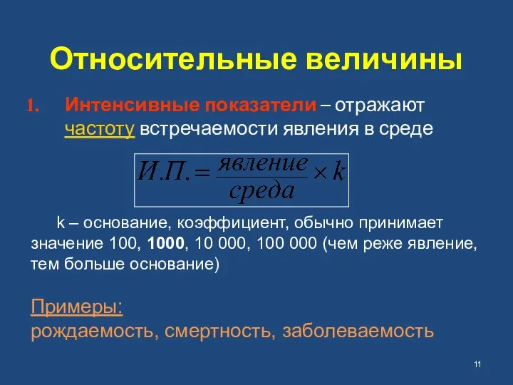 Относительные величины Интенсивные показатели – отражают частоту встречаемости явления в среде