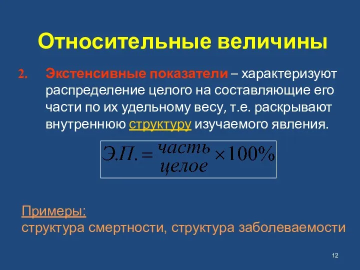 Относительные величины Экстенсивные показатели – характеризуют распределение целого на составляющие его