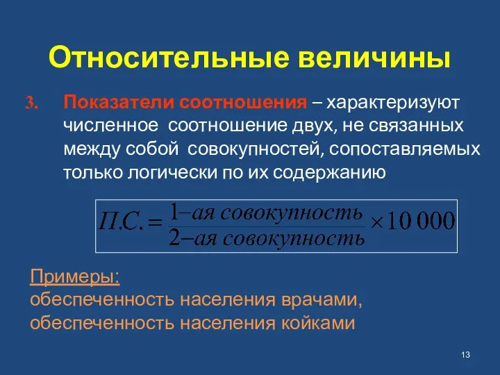 Относительные величины Показатели соотношения – характеризуют численное соотношение двух, не связанных