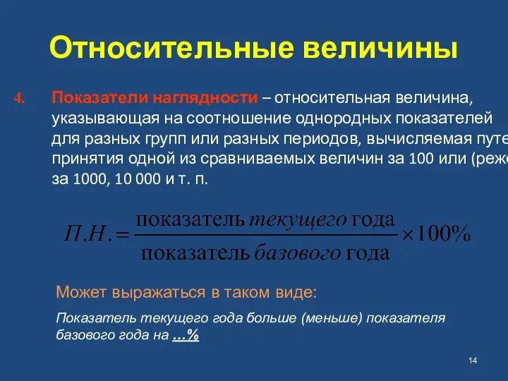 Относительные величины Показатели наглядности – относительная величина, указывающая на соотношение однородных