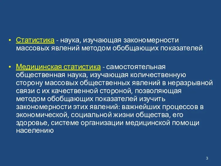 Статистика - наука, изучающая закономерности массовых явлений методом обобщающих показателей Медицинская