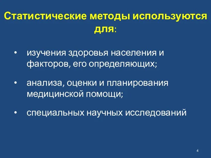 Статистические методы используются для: изучения здоровья населения и факторов, его определяющих;