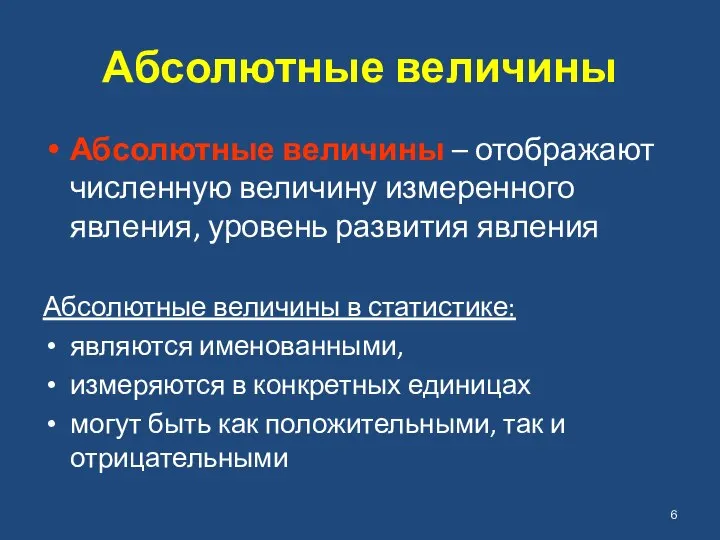 Абсолютные величины Абсолютные величины – отображают численную величину измеренного явления, уровень