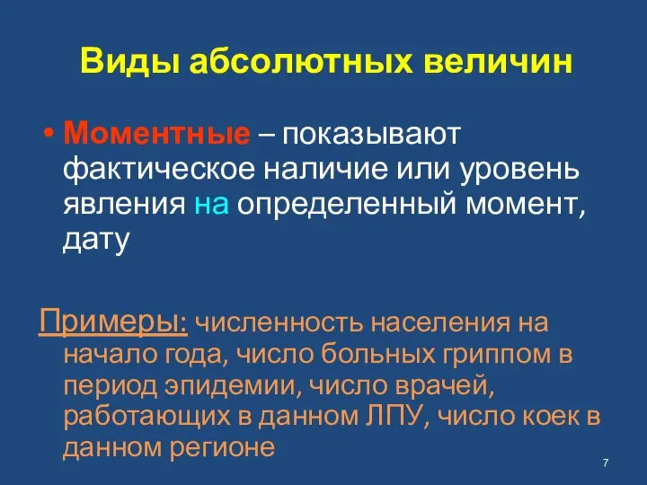 Виды абсолютных величин Моментные – показывают фактическое наличие или уровень явления