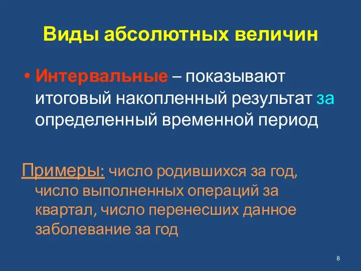 Виды абсолютных величин Интервальные – показывают итоговый накопленный результат за определенный