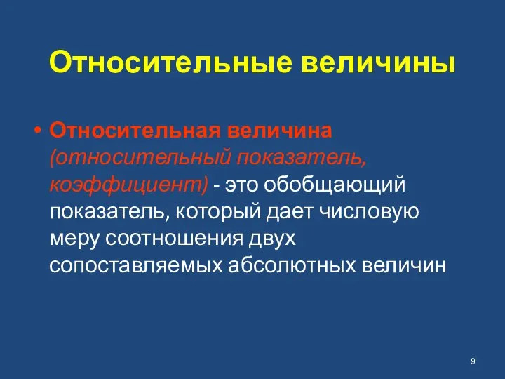 Относительные величины Относительная величина (относительный показатель, коэффициент) - это обобщающий показатель,