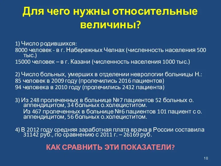 Для чего нужны относительные величины? 1) Число родившихся: 8000 человек -