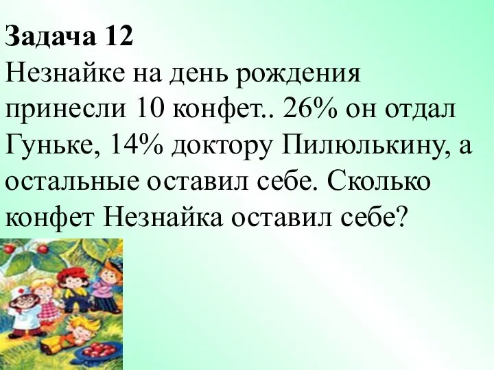 Задача 12 Незнайке на день рождения принесли 10 конфет.. 26% он