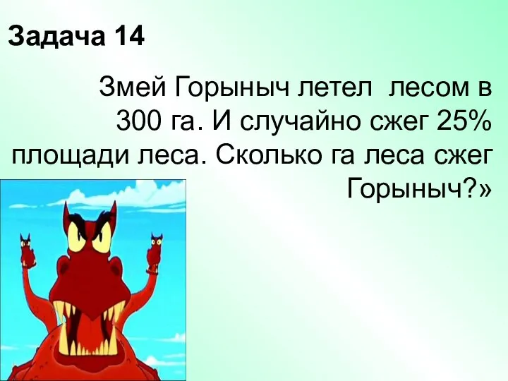 Задача 14 Змей Горыныч летел лесом в 300 га. И случайно