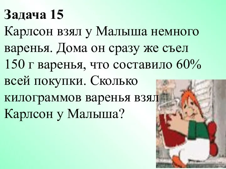 Задача 15 Карлсон взял у Малыша немного варенья. Дома он сразу