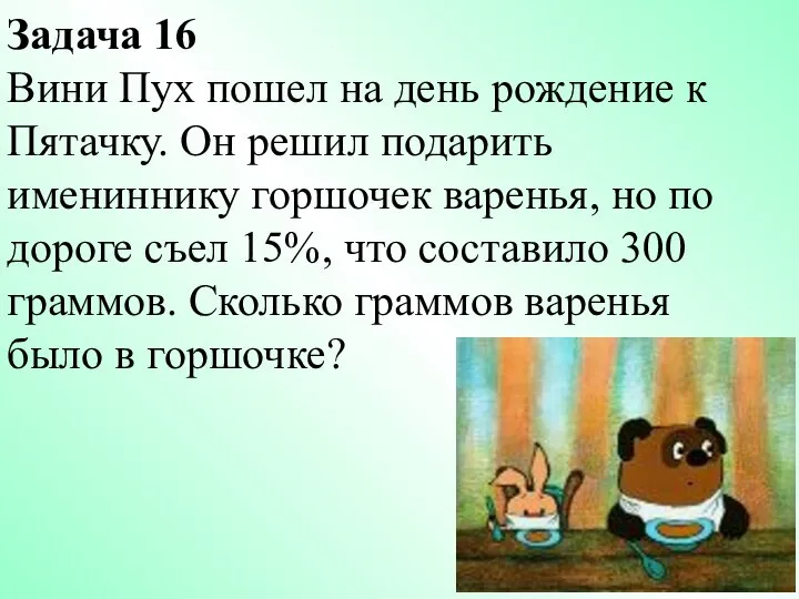 Задача 16 Вини Пух пошел на день рождение к Пятачку. Он