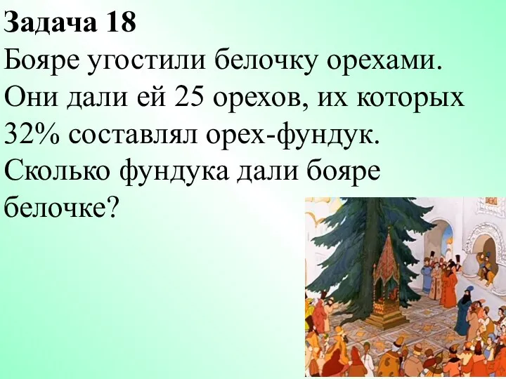 Задача 18 Бояре угостили белочку орехами. Они дали ей 25 орехов,