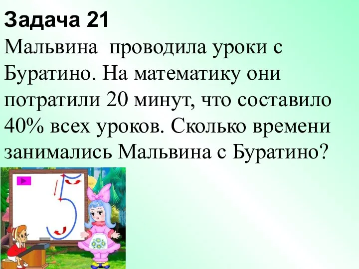 Задача 21 Мальвина проводила уроки с Буратино. На математику они потратили