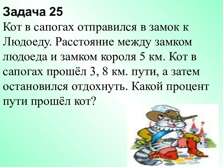 Задача 25 Кот в сапогах отправился в замок к Людоеду. Расстояние