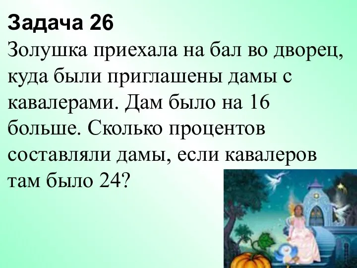 Задача 26 Золушка приехала на бал во дворец, куда были приглашены