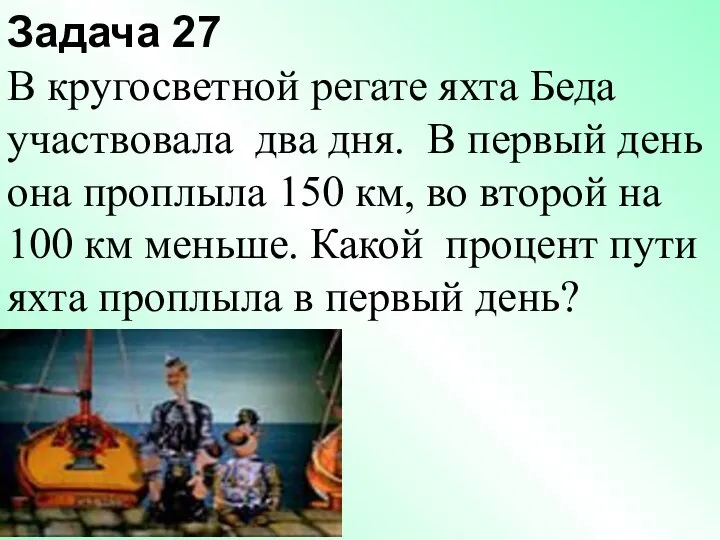 Задача 27 В кругосветной регате яхта Беда участвовала два дня. В