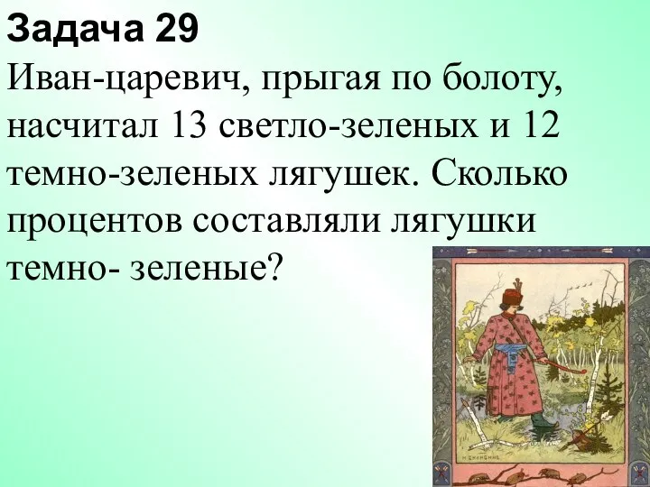 Задача 29 Иван-царевич, прыгая по болоту, насчитал 13 светло-зеленых и 12