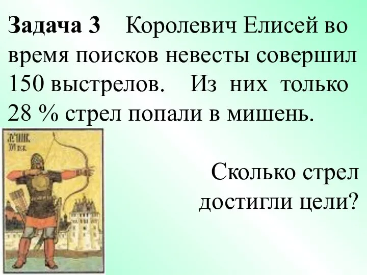 Задача 3 Королевич Елисей во время поисков невесты совершил 150 выстрелов.