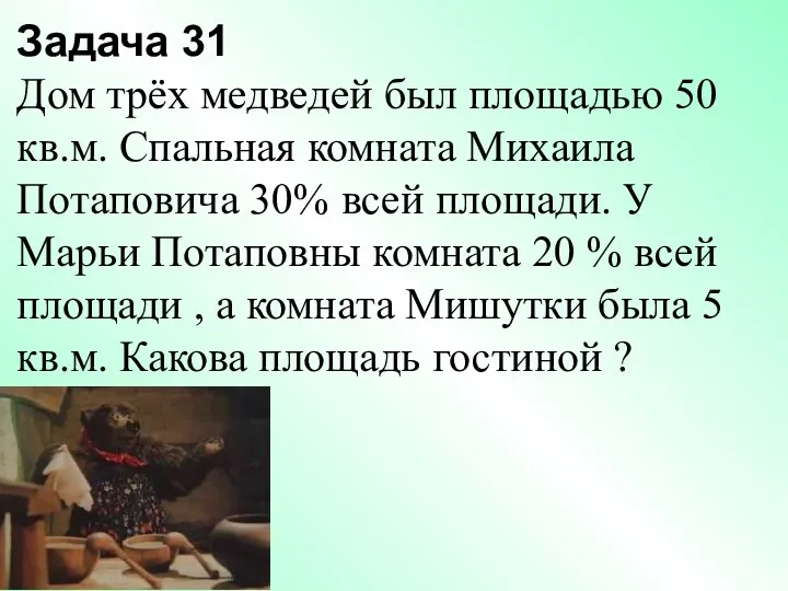 Задача 31 Дом трёх медведей был площадью 50 кв.м. Спальная комната