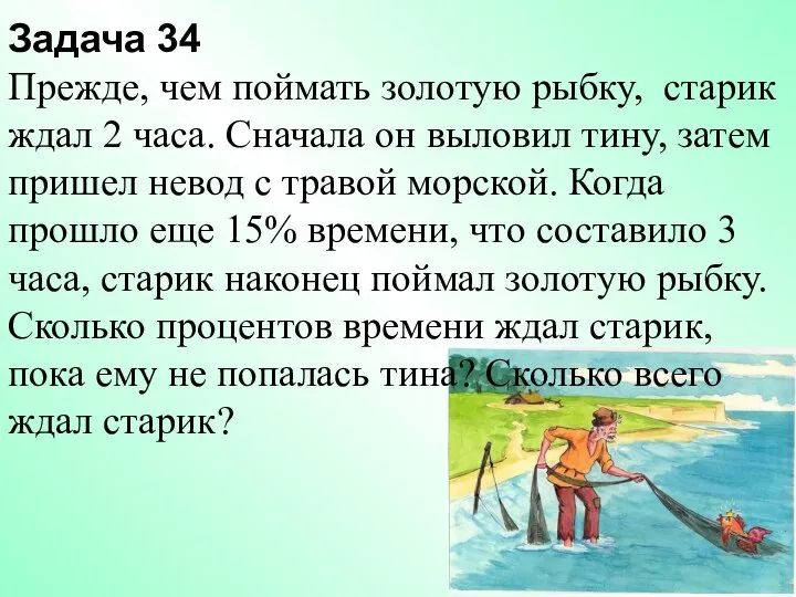 Задача 34 Прежде, чем поймать золотую рыбку, старик ждал 2 часа.