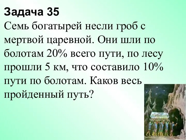 Задача 35 Семь богатырей несли гроб с мертвой царевной. Они шли