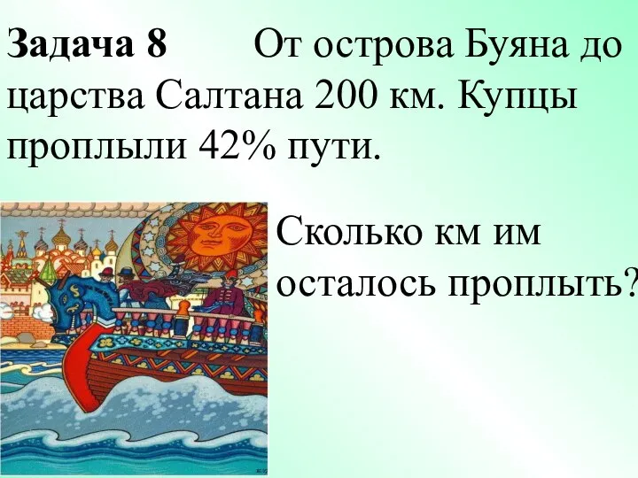 Задача 8 От острова Буяна до царства Салтана 200 км. Купцы