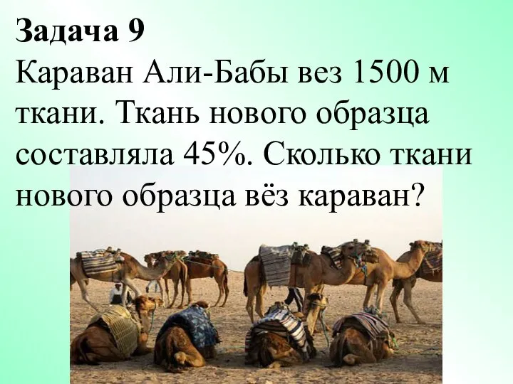 Задача 9 Караван Али-Бабы вез 1500 м ткани. Ткань нового образца