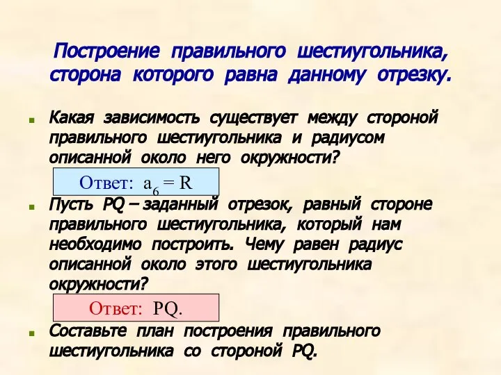 Построение правильного шестиугольника, сторона которого равна данному отрезку. Какая зависимость существует