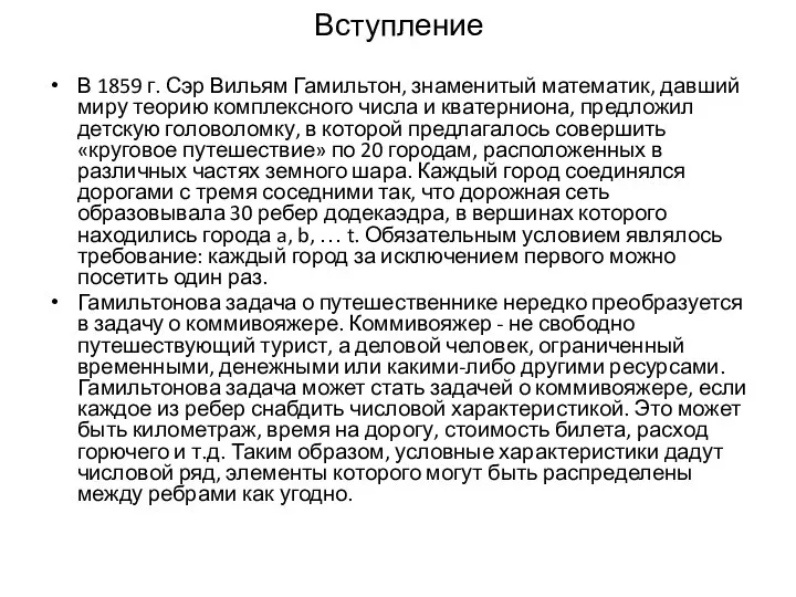 Вступление В 1859 г. Сэр Вильям Гамильтон, знаменитый математик, давший миру