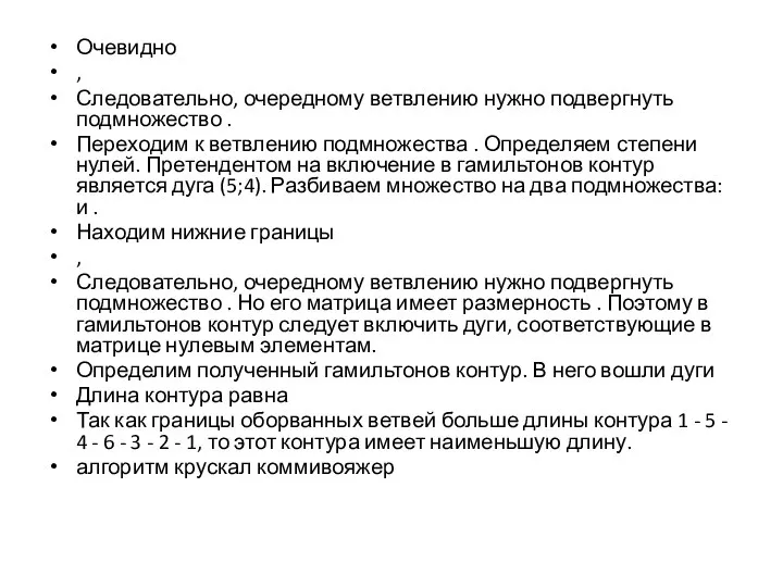 Очевидно , Следовательно, очередному ветвлению нужно подвергнуть подмножество . Переходим к