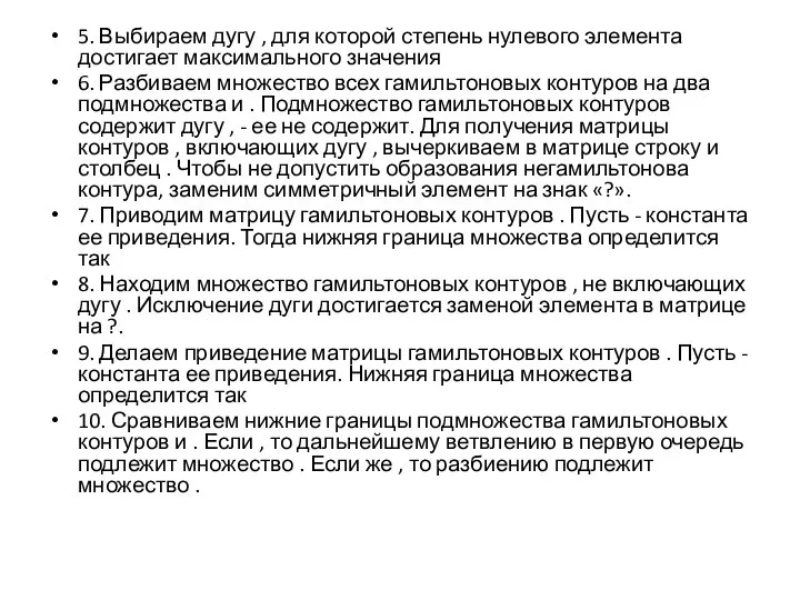 5. Выбираем дугу , для которой степень нулевого элемента достигает максимального