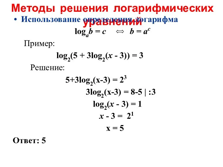 Методы решения логарифмических уравнений Использование определения логарифма logab = c b