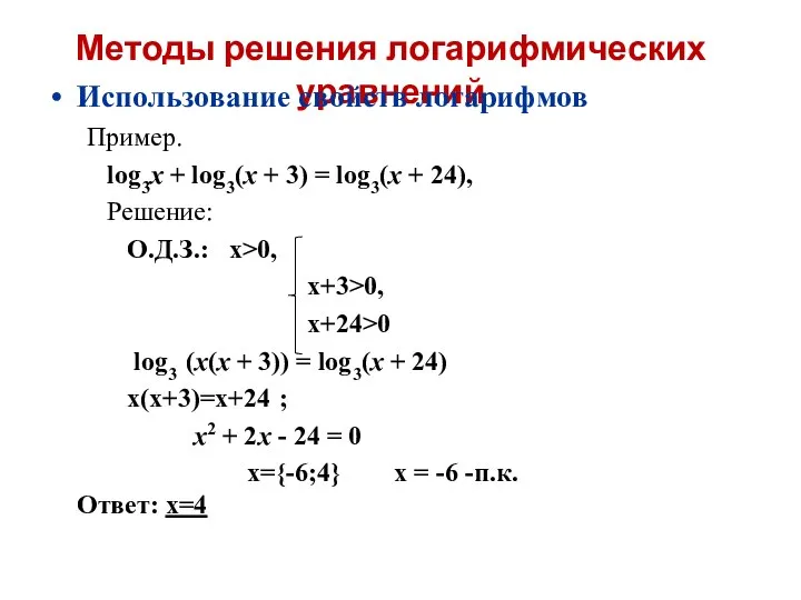 Методы решения логарифмических уравнений Использование свойств логарифмов Пример. log3x + log3(x