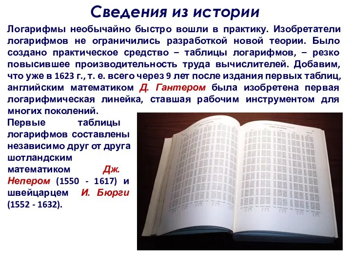 Сведения из истории Логарифмы необычайно быстро вошли в практику. Изобретатели логарифмов