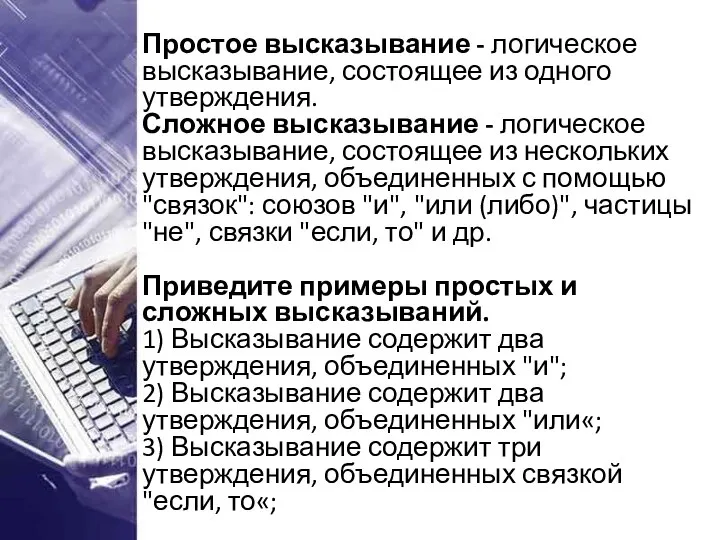 Простое высказывание - логическое высказывание, состоящее из одного утверждения. Сложное высказывание