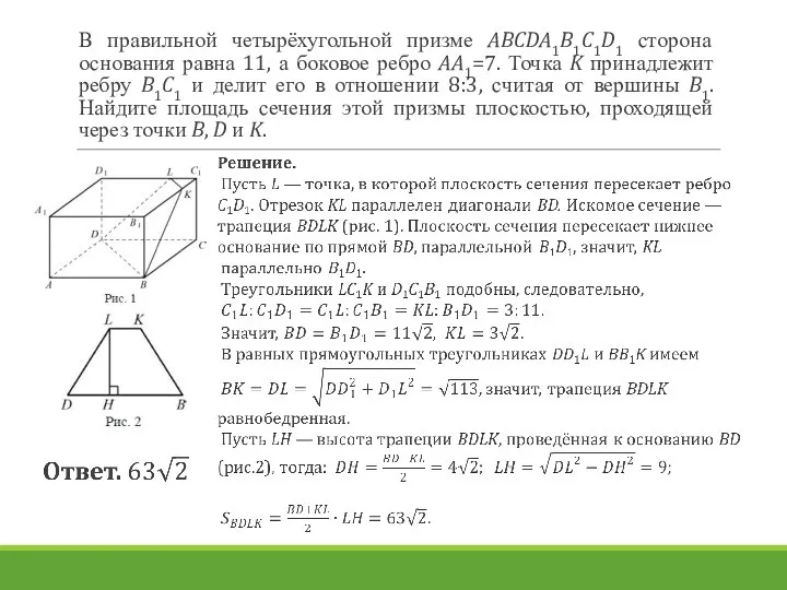 В правильной четырёхугольной призме ABCDA1B1C1D1 сторона основания равна 11, а боковое