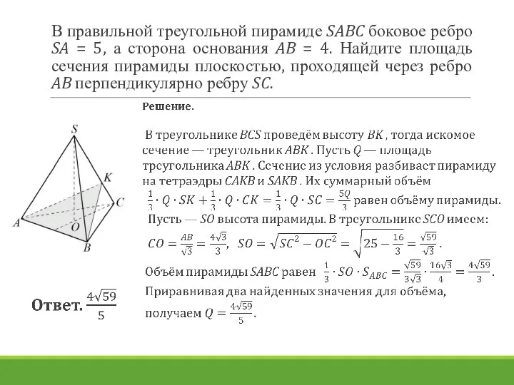 В правильной треугольной пирамиде SABC боковое ребро SA = 5, а