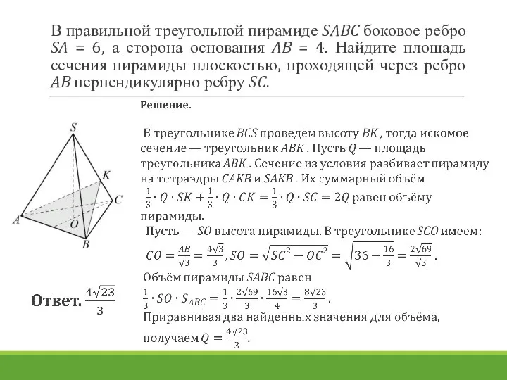 В правильной треугольной пирамиде SABC боковое ребро SA = 6, а